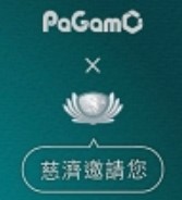 慈濟Pagamo連結（此項連結開啟新視窗）